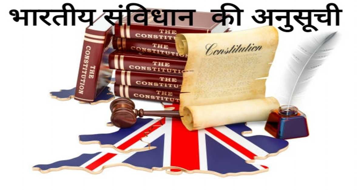 भारतीय संविधान  की अनुसूची | Schedule of Indian Constitution 